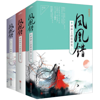 正版现货 凤凰错1-2-3-4全套4册 凤凰错1宁弃天下换卿心 上下册+四族中州掀风雨+凤凰错3-4 凤凰错1-3 pdf epub mobi 电子书 下载