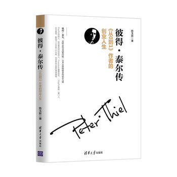 彼得.泰爾傳-從0到1作者的創業人生