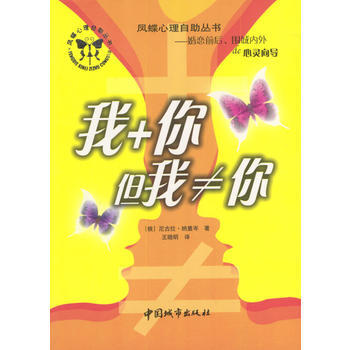 《凤蝶心理自助丛书：我+你，但我≠你》 (俄罗斯)纳里岑,王晓明， 中国城市出版社 pdf epub mobi 电子书 下载