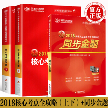 【赠视频】金英杰2018中医执业（含助理）医师资格考试核心考点全攻略+助理医师同步金题医学考试用书 pdf epub mobi 电子书 下载