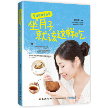 翟桂荣每日指导：坐月子就该这样吃 孕产/胎教 书籍 pdf epub mobi 电子书 下载