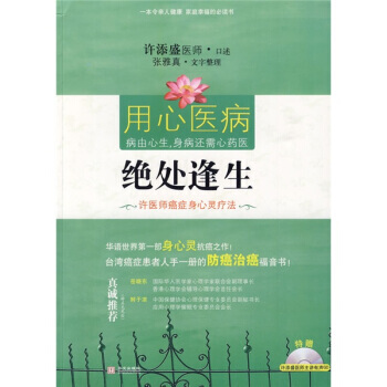《绝处逢生：许医师癌症身心灵疗法 )》 许添盛,张雅真， 华文出版社 pdf epub mobi 电子书 下载