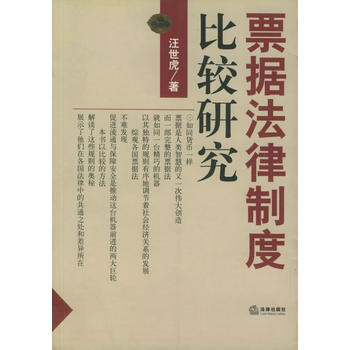 《票据法律制度比较研究》 汪世虎, 法律出版社