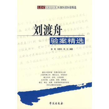 《刘渡舟验案精选》 陈明,刘燕华,李芳著,刘渡舟 审阅， 学苑出版社 pdf epub mobi 电子书 下载
