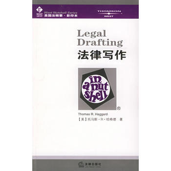 《法律寫作(影印本)——美國法精要》 (美)哈格德, 法律齣版社 pdf epub mobi 電子書 下載