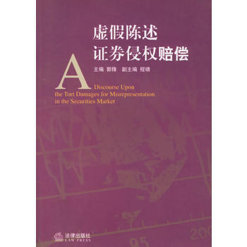 《虛假陳述證捲侵權賠償》 郭鋒, 法律齣版社 pdf epub mobi 電子書 下載