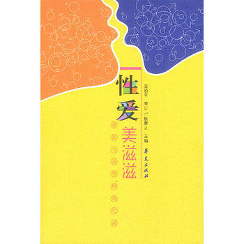 《性爱美滋滋》 权雅之， 华夏出版社 pdf epub mobi 电子书 下载