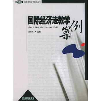 《国际经济法教学案例——高等院校法学案例丛书》 张丽英, 法律出版社