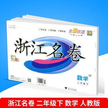 浙江名卷 二年级/2年级 下册 数学 人教版 单测试综合卷期中期末卷 小学二年级试卷测试 pdf epub mobi 电子书 下载