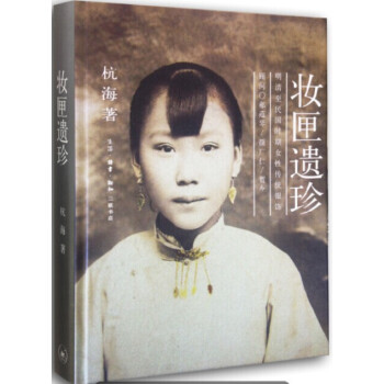 正版 妝匣遺珍:明清至民國時期女性傳統銀飾 杭海 生活讀書新知三聯書店 pdf epub mobi 電子書 下載