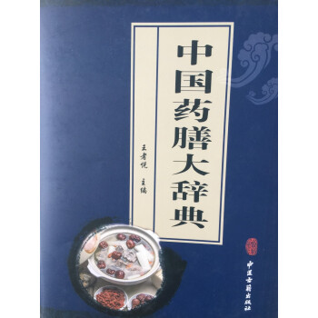 中國藥膳大辭典 pdf epub mobi 電子書 下載