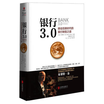 2017新版銀行3.0 bank3.0 移動互聯時代的銀行轉型之道 中國經濟電子商務經濟管 pdf epub mobi 電子書 下載