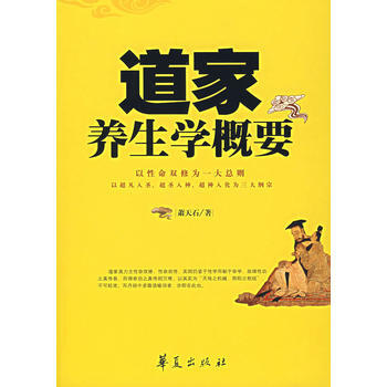 《道家养生学概要》 萧天石， 华夏出版社 pdf epub mobi 电子书 下载
