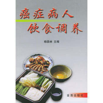 《癌症病人饮食调养》 杨昌林,伊长荣， 金盾出版社 pdf epub mobi 电子书 下载