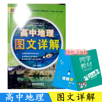 2018全新正版 新课标 高中地理 图文详解 各版教材通用 图文对照 高中学生专用地理知识