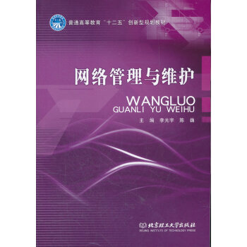正版 網絡管理與維護 李光宇,陳巍 北京理工大學齣版社【T】 pdf epub mobi 電子書 下載