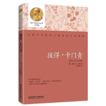 正版 彼得卡門青 (德)赫爾曼黑塞,黃淑航 北京理工大學齣版社【T】 pdf epub mobi 電子書 下載