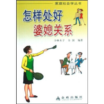 《怎样处好婆媳关系》 少林木子， 金盾出版社 pdf epub mobi 电子书 下载