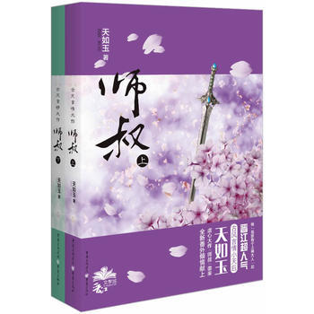 師叔 天如玉