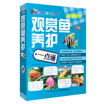 觀賞魚養護一點通 愛生活享健康叢書觀賞魚養殖書籍大全 熱帶魚/金魚/錦鯉飼養技巧大全 全麵