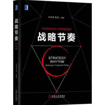 現貨戰略節奏 在動蕩的商業世界超越競爭 硃恒源 楊斌 PRE-M模型 企業産品開發轉型書籍 pdf epub mobi 電子書 下載