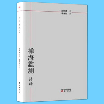 禪海蠡測語譯 南懷瑾　著 宗教哲學參禪用功指導書 佛教禪宗綜論性暢銷書籍 哲學佛學心經 正 pdf epub mobi 電子書 下載