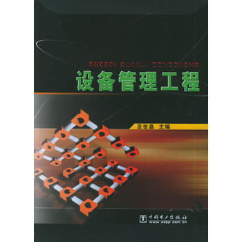 《设备管理工程》 巫世晶， 中国电力出版社 pdf epub mobi 电子书 下载