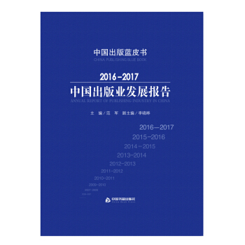 2016-2017-中國齣版業發展報告 社會科學 書籍