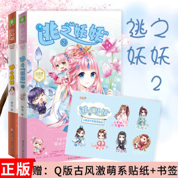 【赠Q版古风激萌系贴纸+书签】正版 意林小文学魅力阅读系列 逃之妖妖1+2套装 pdf epub mobi 电子书 下载