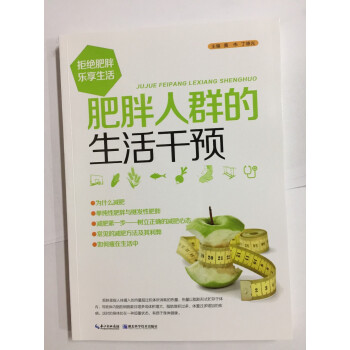 肥胖人群的生活乾預 pdf epub mobi 電子書 下載