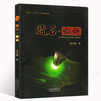 賭石秘訣 翡翠賭石入門百科翡翠料鑒賞翡翠賭石技巧方法書翡翠鑒賞與投資賭石入門基礎專業翡翠 pdf epub mobi 電子書 下載