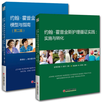 正版 約翰·霍普金斯護理循證實踐-模型與指南 第二版 +實施與轉化 循證護理學 護理循證醫 pdf epub mobi 電子書 下載
