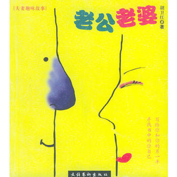 《老公老婆》 胡卫红, 文化艺术出版社 pdf epub mobi 电子书 下载