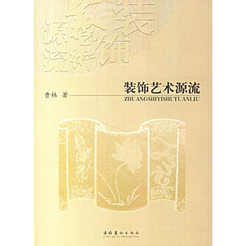 《装饰艺术源流》 曹林, 文化艺术出版社 pdf epub mobi 电子书 下载