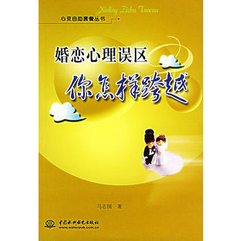 《婚恋心理误区：你怎样跨越——心灵自助套餐丛书(特价/封底打有圆孔)》 马志国， 水利水电 pdf epub mobi 电子书 下载