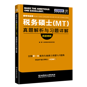 正版現貨 理工社2018年跨考專業課稅務碩士(MT)真題解析與習題詳解真題精解 考研稅務碩 pdf epub mobi 電子書 下載