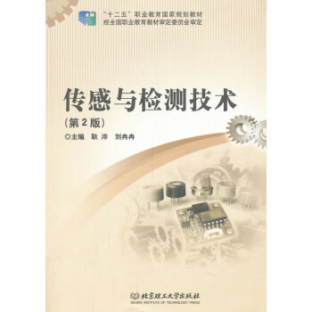正版 傳感與檢測技術 耿淬,劉冉冉 北京理工大學齣版社【T】 pdf epub mobi 電子書 下載