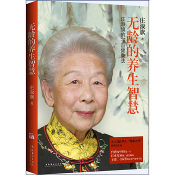 《无龄的养生智慧》 庄淑旗, 文化艺术出版社 pdf epub mobi 电子书 下载