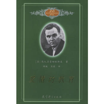 《爱情的教育/20世纪苏联教育经典译丛》 (苏)苏霍姆林斯基 ,世敏,寒薇, 教育科学出 pdf epub mobi 电子书 下载