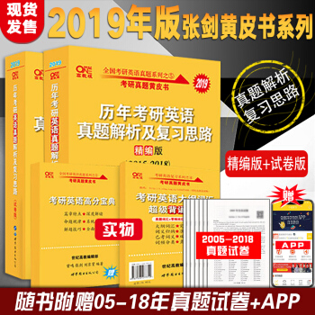 張劍黃皮書 2019考研英語一 張劍黃皮書曆年真題解析及復習思路精編版+試捲版 05-18 pdf epub mobi 電子書 下載