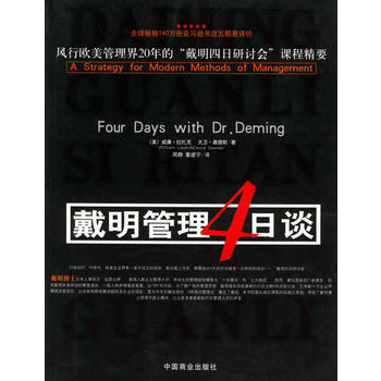 《戴明管理4日談》 (美)威廉·拉紮剋,(美)大衛·桑德斯 ,周靜,, 中國商業齣版社