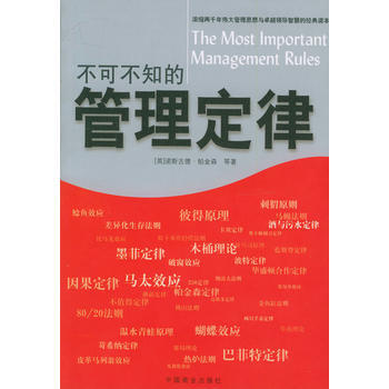 《不可不知的管理定律》 (英)帕金森,苏伟伦,苏建军译, 中国商业出版社 pdf epub mobi 电子书 下载