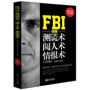 【48元選3本】FBI教你測謊術閱人術情報術大全集 肢體微語言解讀微動作微錶情心理學 生活 pdf epub mobi 電子書 下載