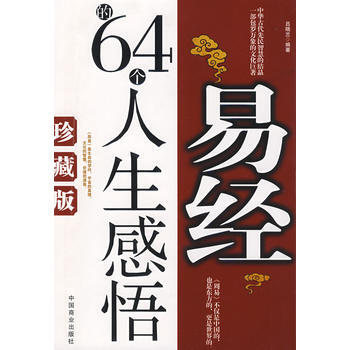 《易经的64个人生感悟(珍藏版)》 吕晓兰著, 中国商业出版社