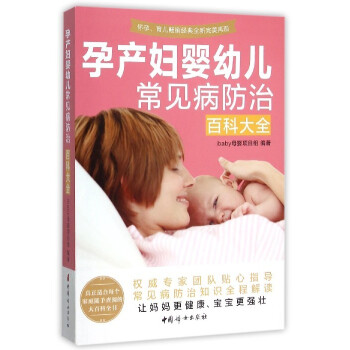 孕产妇婴幼儿常见病百科大全 孕产/胎教 书籍