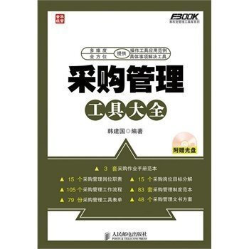 采購管理工具大全 人民郵電齣版社 pdf epub mobi 電子書 下載
