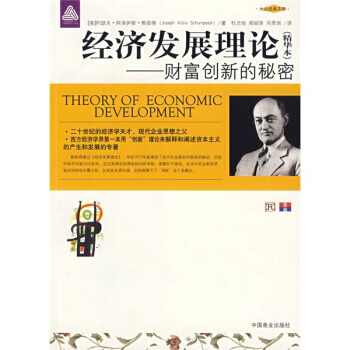 《經濟發展理論：財富創新的秘密(精華本) 》 [美] 熊彼得；杜貞旭,鄭麗萍,劉昱崗, pdf epub mobi 電子書 下載