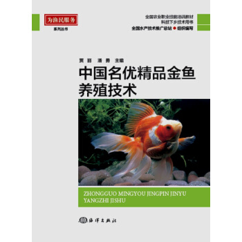 中国名优精品金鱼养殖技术 农业/林业 书籍 pdf epub mobi 电子书 下载