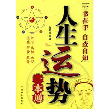 《人生運勢一本通》 何知遠, 中國商業齣版社 pdf epub mobi 電子書 下載