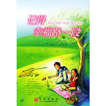 《记得幸福路一段》 何厚华， 中信出版社 pdf epub mobi 电子书 下载